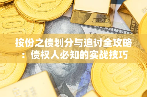 济南按份之债划分与追讨全攻略：债权人必知的实战技巧