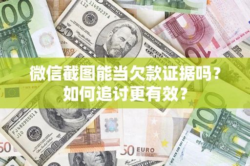 济南微信截图能当欠款证据吗？如何追讨更有效？