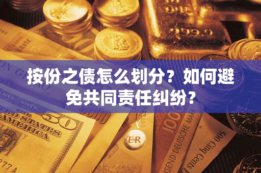 济南按份之债怎么划分？如何避免共同责任纠纷？