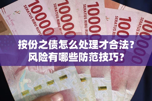 济南按份之债怎么处理才合法？风险有哪些防范技巧？