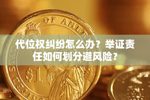 济南代位权纠纷怎么办？举证责任如何划分避风险？