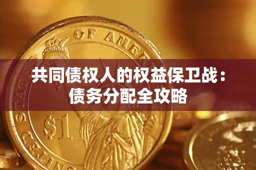 济南共同债权人的权益保卫战：债务分配全攻略
