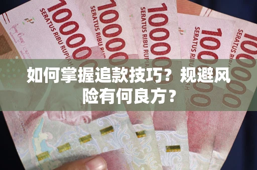 济南如何掌握追款技巧？规避风险有何良方？