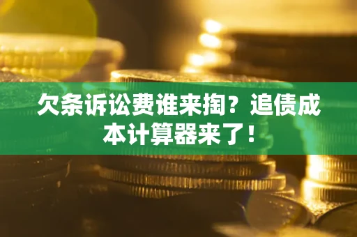 济南欠条诉讼费谁来掏？追债成本计算器来了！