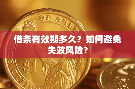 济南借条有效期多久？如何避免失效风险？