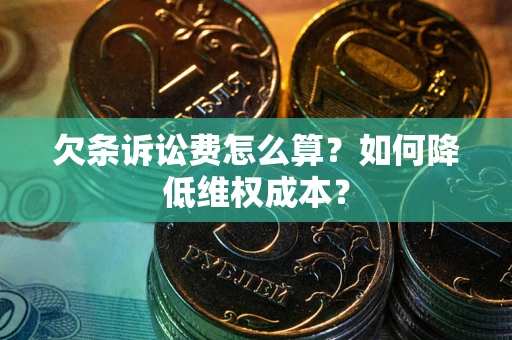济南欠条诉讼费怎么算？如何降低维权成本？
