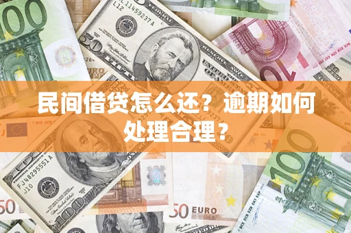 济南民间借贷怎么还？逾期如何处理合理？