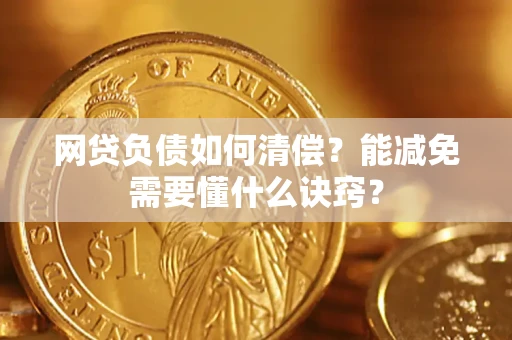 济南网贷负债如何清偿？能减免需要懂什么诀窍？