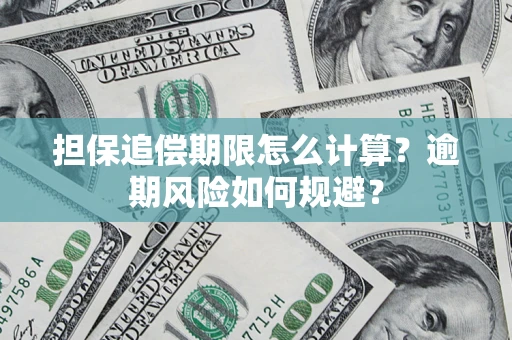 济南担保追偿期限怎么计算？逾期风险如何规避？