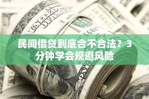 济南民间借贷到底合不合法？3分钟学会规避风险