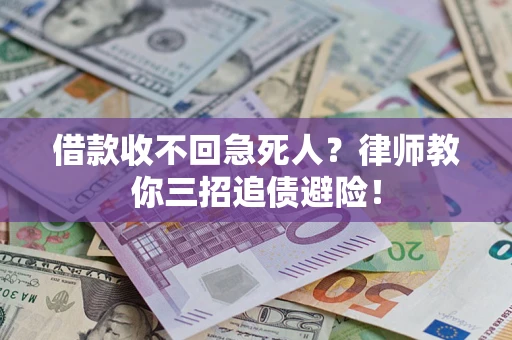 济南借款收不回急死人？律师教你三招追债避险！