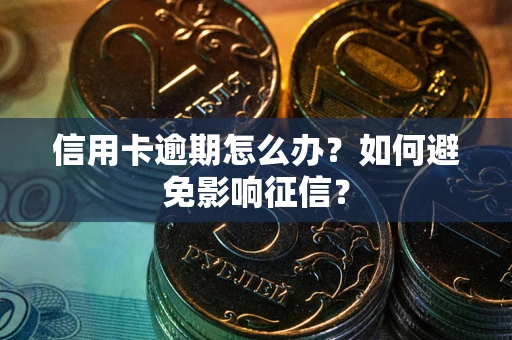 济南信用卡逾期怎么办？如何避免影响征信？