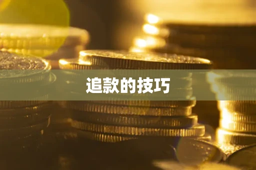 济南追款的技巧