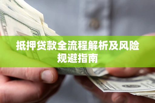 济南抵押贷款全流程解析及风险规避指南