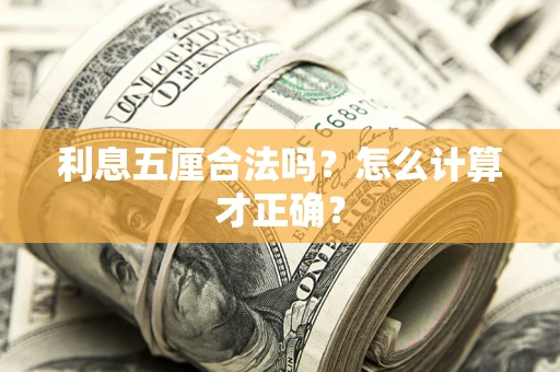 济南利息五厘合法吗？怎么计算才正确？