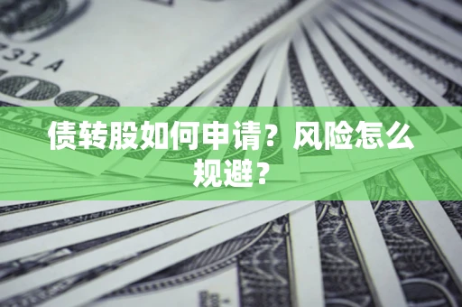济南债转股如何申请？风险怎么规避？