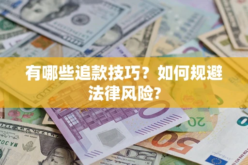 济南有哪些追款技巧？如何规避法律风险?