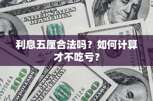济南利息五厘合法吗？如何计算才不吃亏？