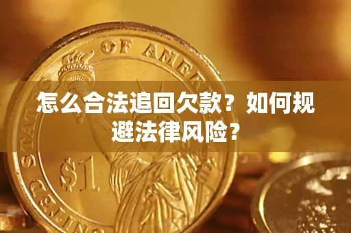 济南怎么合法追回欠款？如何规避法律风险？