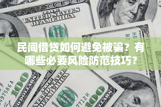 济南民间借贷如何避免被骗？有哪些必要风险防范技巧？