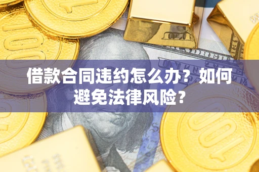 济南借款合同违约怎么办？如何避免法律风险？
