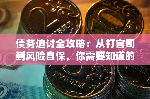 济南债务追讨全攻略：从打官司到风险自保，你需要知道的法律智慧