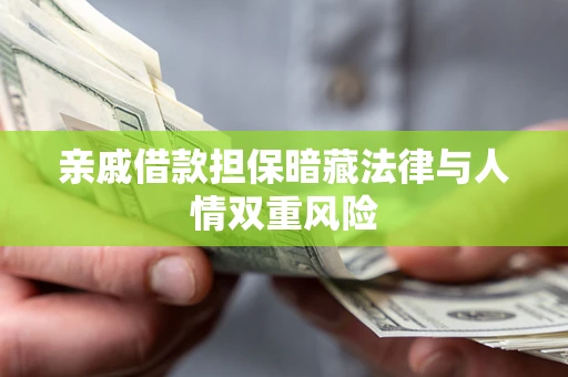 济南亲戚借款担保暗藏法律与人情双重风险