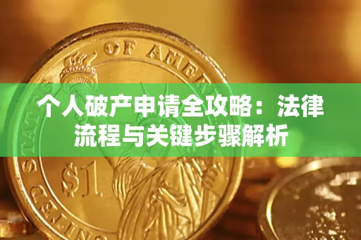 济南个人破产申请全攻略：法律流程与关键步骤解析