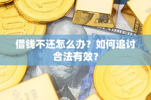 济南借钱不还怎么办？如何追讨合法有效？
