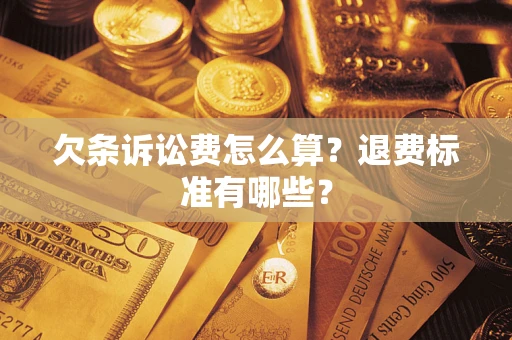 济南欠条诉讼费怎么算？退费标准有哪些？