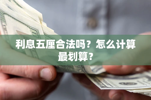 济南利息五厘合法吗？怎么计算最划算？