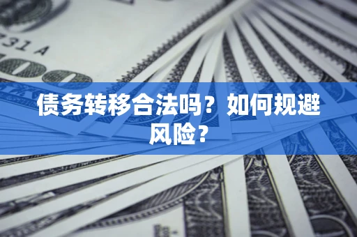 济南债务转移合法吗？如何规避风险？