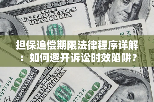 济南担保追偿期限法律程序详解：如何避开诉讼时效陷阱？