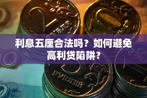 济南利息五厘合法吗？如何避免高利贷陷阱？