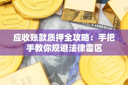 济南应收账款质押全攻略：手把手教你规避法律雷区