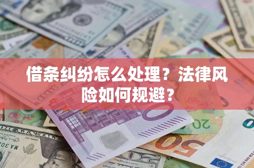 济南借条纠纷怎么处理？法律风险如何规避？