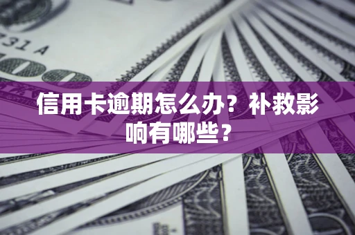 济南信用卡逾期怎么办？补救影响有哪些？