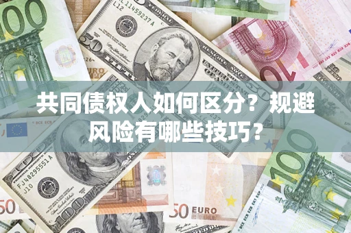 济南共同债权人如何区分？规避风险有哪些技巧？