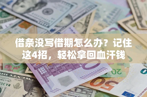 济南借条没写借期怎么办？记住这4招，轻松拿回血汗钱