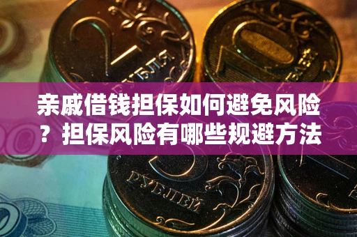 济南亲戚借钱担保如何避免风险？担保风险有哪些规避方法？