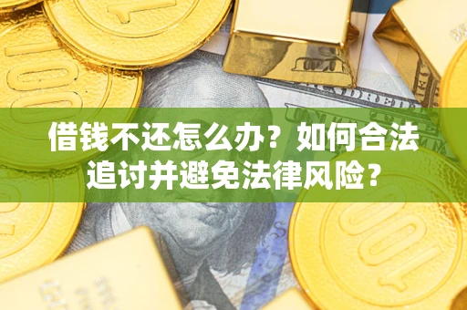 济南借钱不还怎么办？如何合法追讨并避免法律风险？