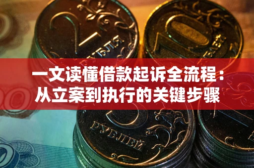 济南一文读懂借款起诉全流程：从立案到执行的关键步骤