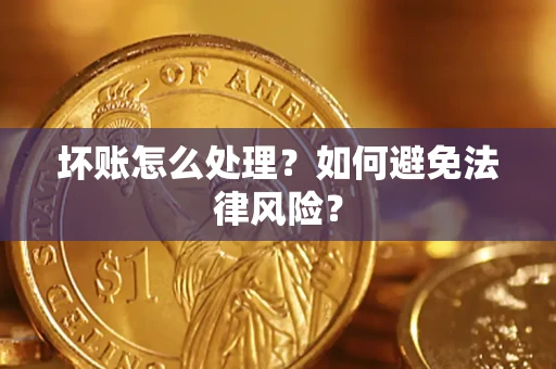 济南坏账怎么处理？如何避免法律风险？