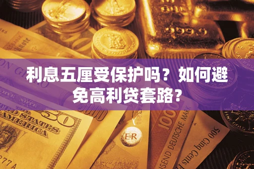 济南利息五厘受保护吗？如何避免高利贷套路？