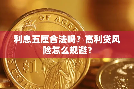 济南利息五厘合法吗？高利贷风险怎么规避？