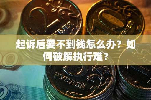 济南起诉后要不到钱怎么办？如何破解执行难？