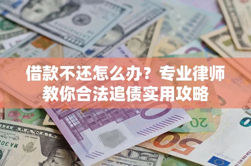 济南借款不还怎么办？专业律师教你合法追债实用攻略
