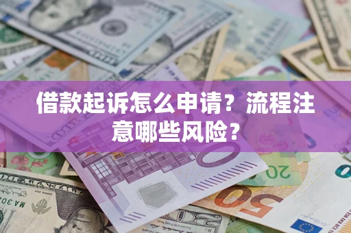 济南借款起诉怎么申请？流程注意哪些风险？