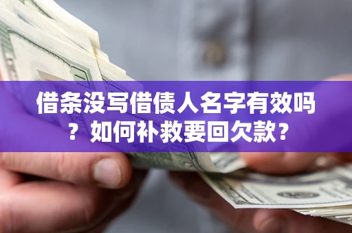 济南借条没写借债人名字有效吗？如何补救要回欠款？