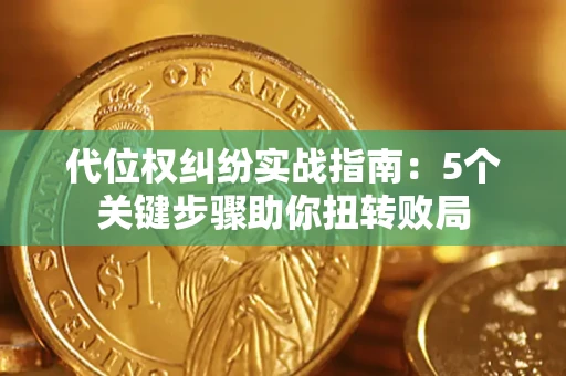 济南代位权纠纷实战指南：5个关键步骤助你扭转败局